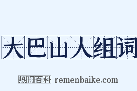 大巴山人组词是什么意思的图片